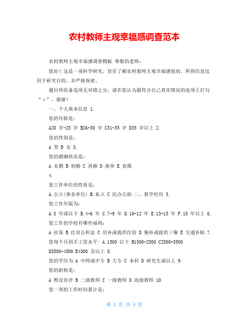 农村教师主观幸福感调查范本
