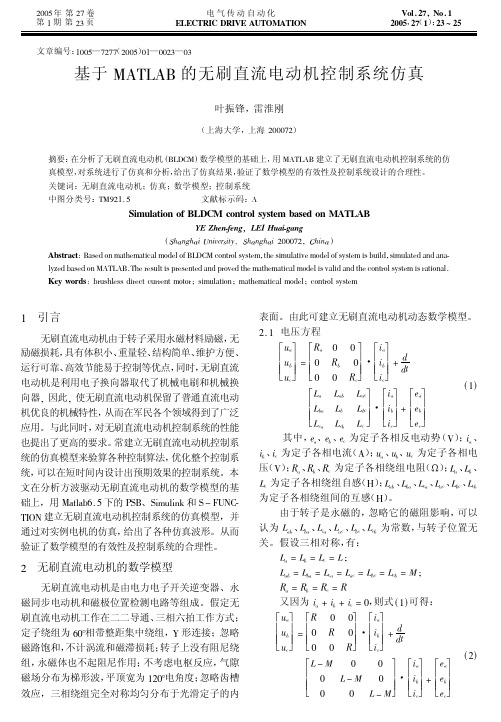 基于MATLAB的无刷直流电动机控制系统仿真