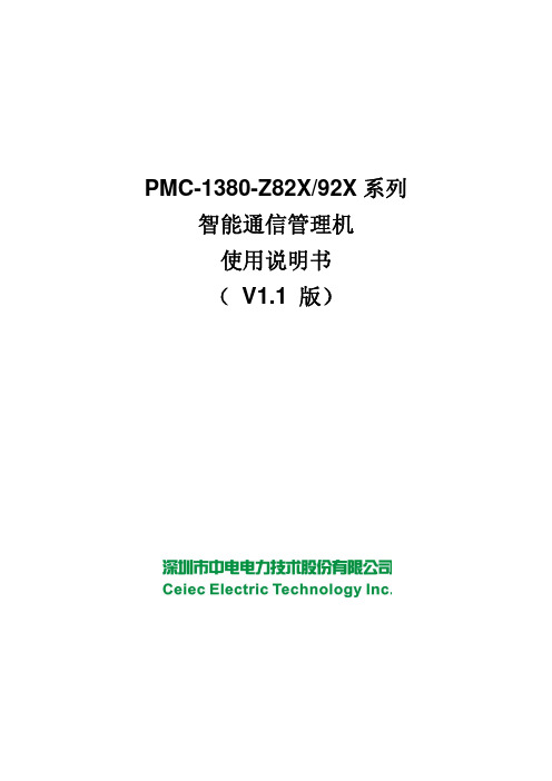 PMC-1380-Z智能通信管理机说明书_V1.1_20100928