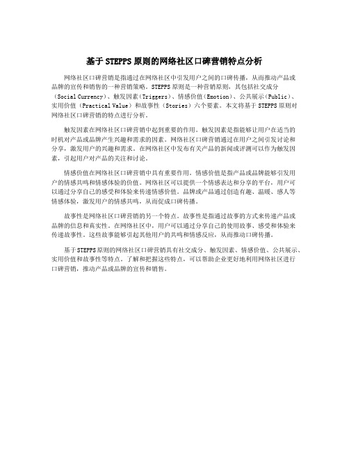 基于STEPPS原则的网络社区口碑营销特点分析