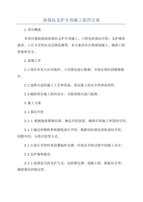 深基坑支护专项施工组织方案