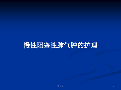 慢性阻塞性肺气肿的护理PPT学习教案