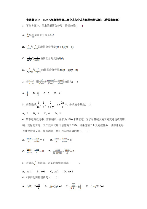 鲁教版2019—2020八年级数学第二章分式与分式方程单元测试题1(附答案详解)