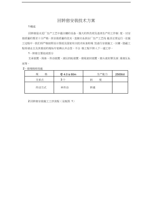 回转窑安装技术方案讲课教案