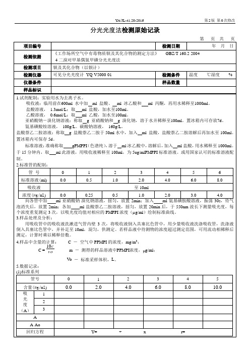 职业卫生1---钡及其化合物的测定原始记录