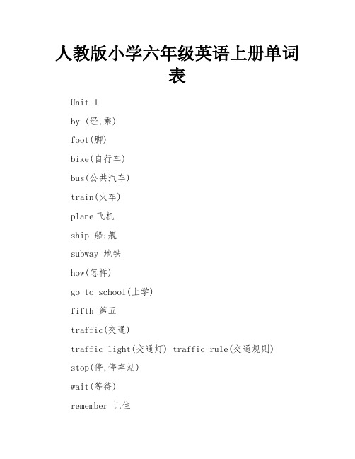 人教版小学六年级英语上册单词表