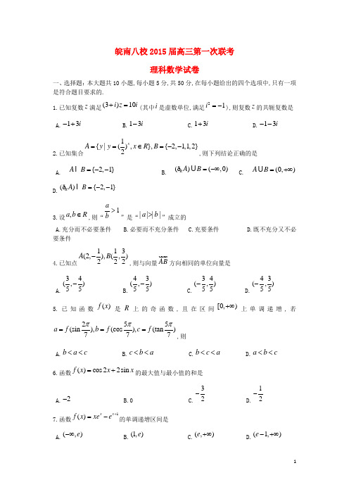 安徽省皖南八校高三数学上学期第一次联考试题 理 新人教A版