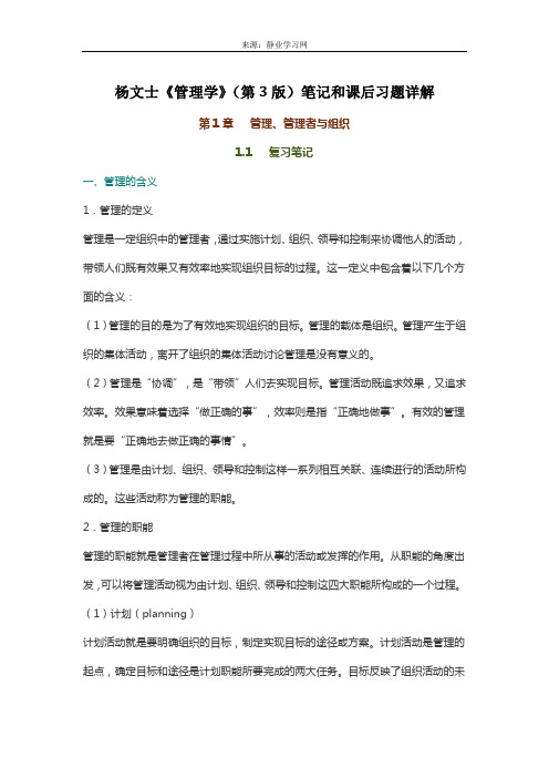 杨文士《管理学》(第3版)笔记和课后习题详解