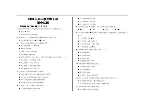 2020年最新人教版八年级生物下册期中试题及答案