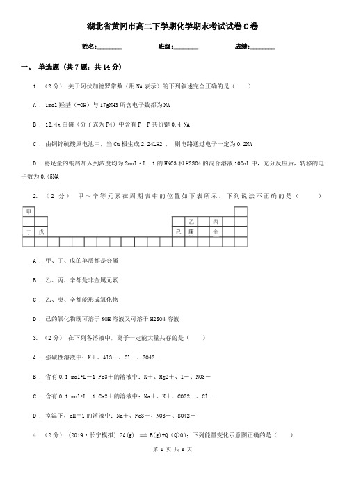 湖北省黄冈市高二下学期化学期末考试试卷C卷