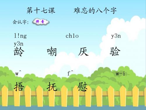 语文S版小学三年级语文下册《7难忘的八个字》生字词学习