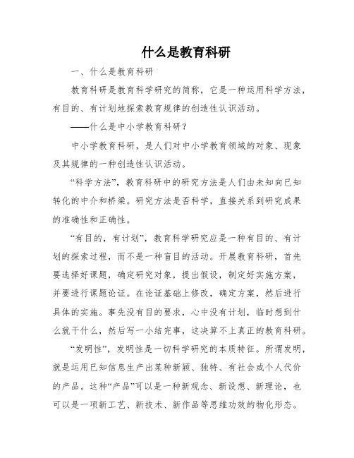 什么是教育科研