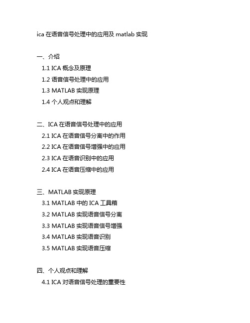 ica在语音信号处理中的应用及matlab实现