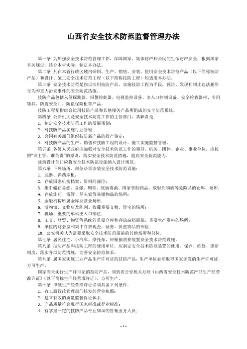 山西省安全技术防范监督管理办法