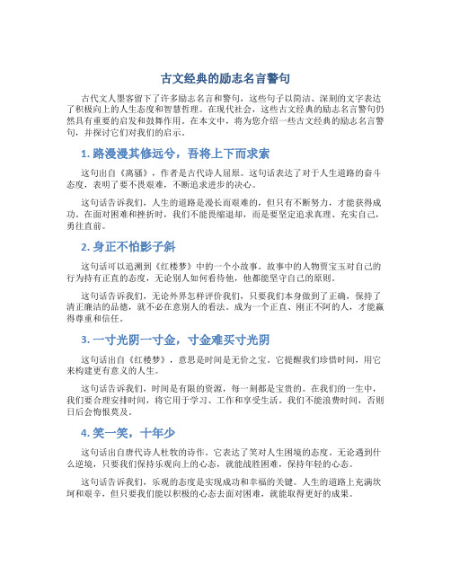 古文经典的励志名言警句