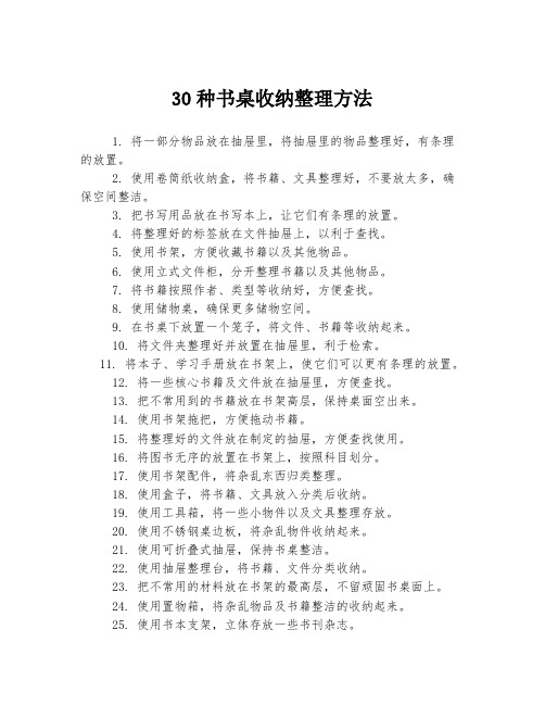 30种书桌收纳整理方法