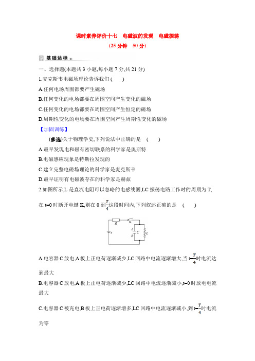 高二下学期物理人教版选修3-4第十四章第一节电磁波的发现、第二节电磁振荡课时素养评价 (含解析)