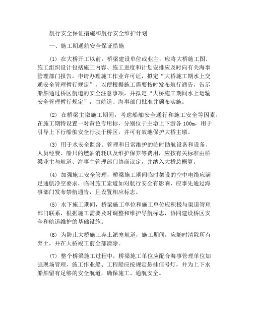 通航安全保障措施和通航安全维护方案