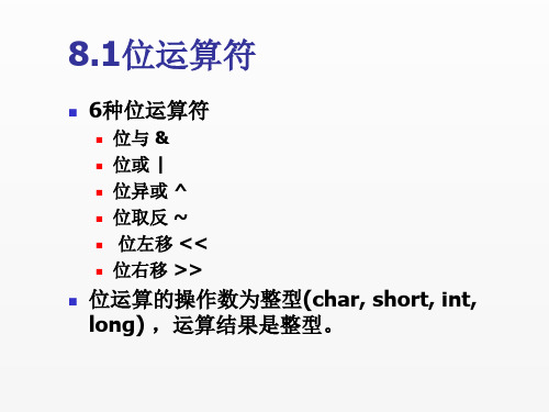 C语言程序设计实用教程课件第8章位操作程序设计