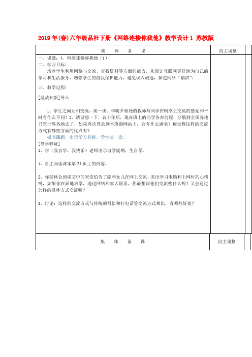 (小学教育)2019年(春)六年级品社下册《网络连接你我他》教学设计1 苏教版