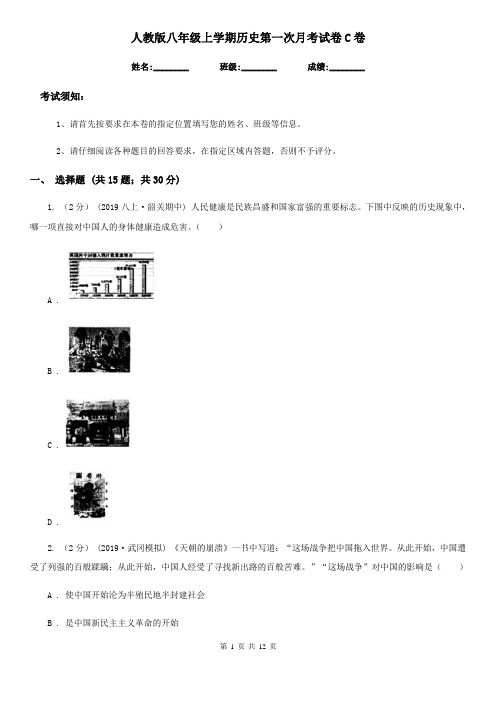 人教版八年级上学期历史第一次月考试卷C卷(模拟)