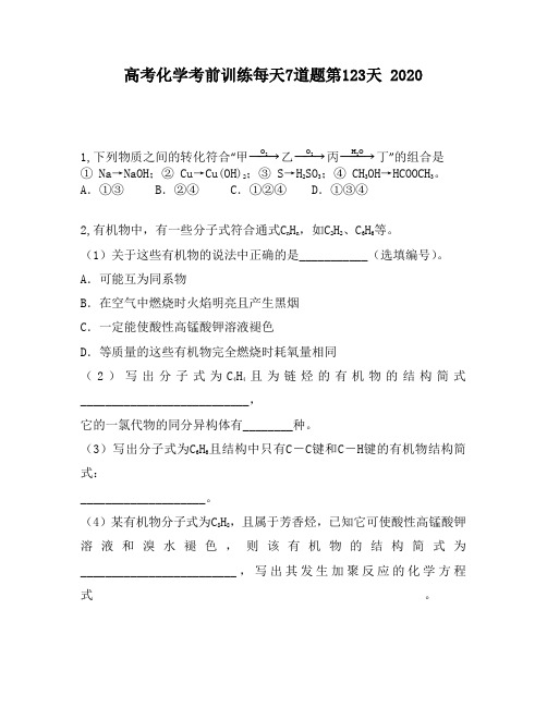 高考化学考前训练每天7道题第123天