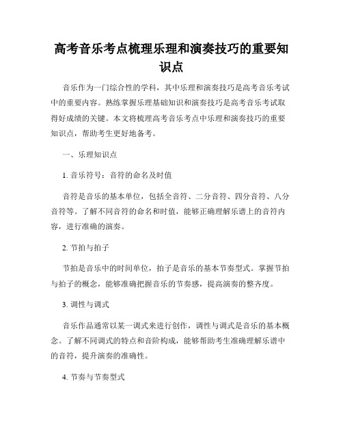 高考音乐考点梳理乐理和演奏技巧的重要知识点