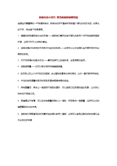 新娘化妆小技巧 想当美丽新娘要知道