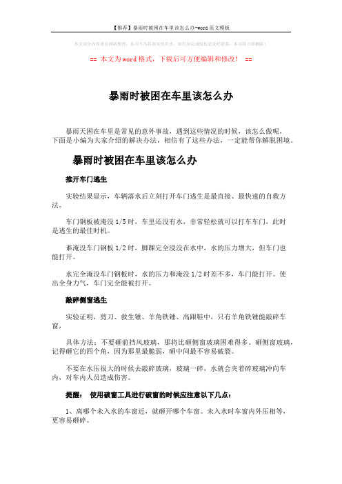 【推荐】暴雨时被困在车里该怎么办-word范文模板 (2页)