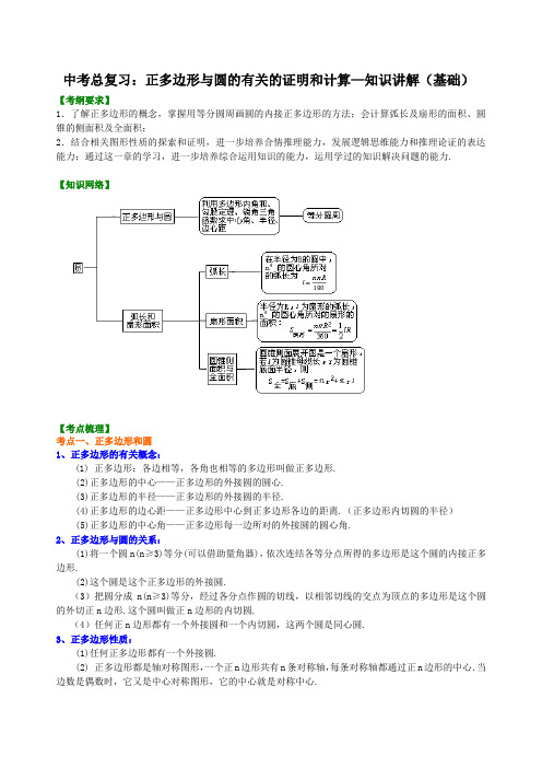 数字中考总复习：正多边形与圆的有关的证明和计算--知识讲解(基础)