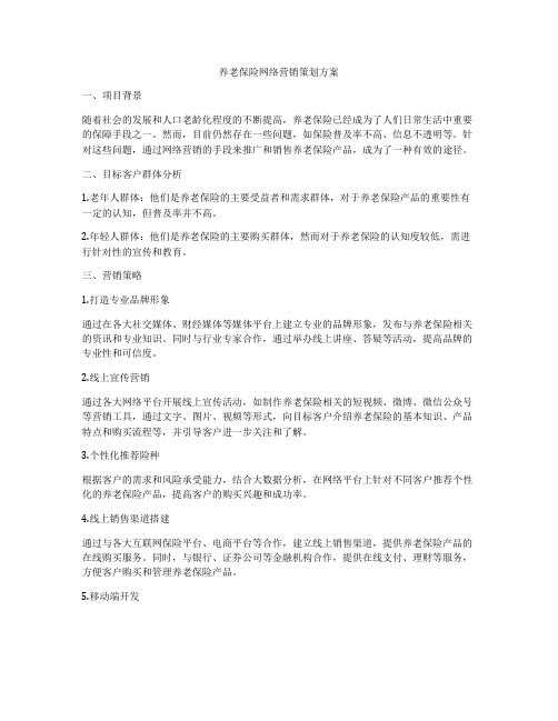 养老保险网络营销策划方案