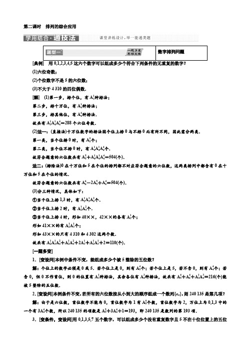 高中数学人教A版高二选修2-3教学案：1.2.1_第二课时_排列的综合应用_Word版含解析