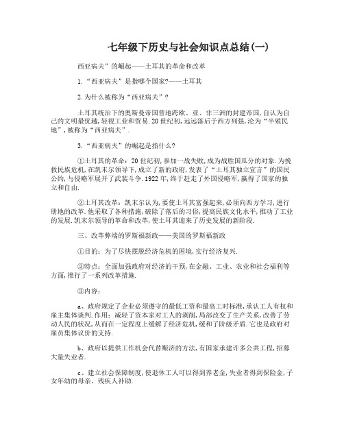 七年级下历史与社会知识点总结