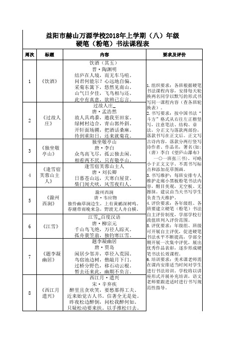 11    八年级硬笔(粉笔)书法课程表