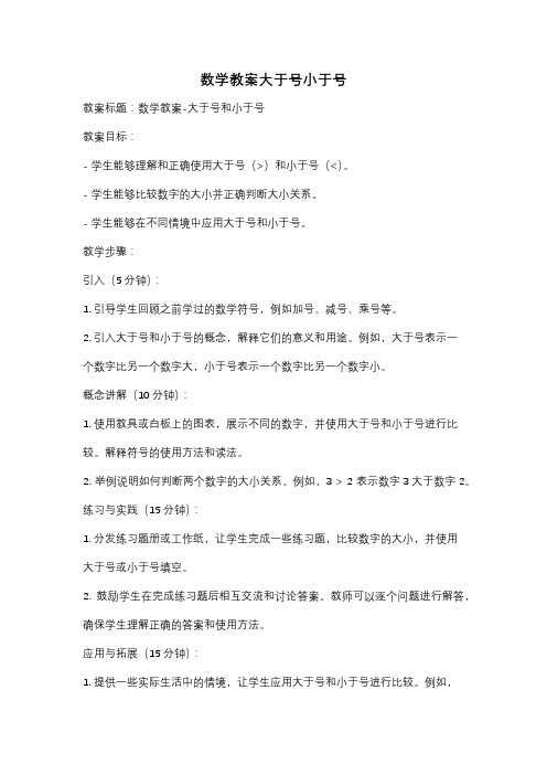 数学教案大于号小于号