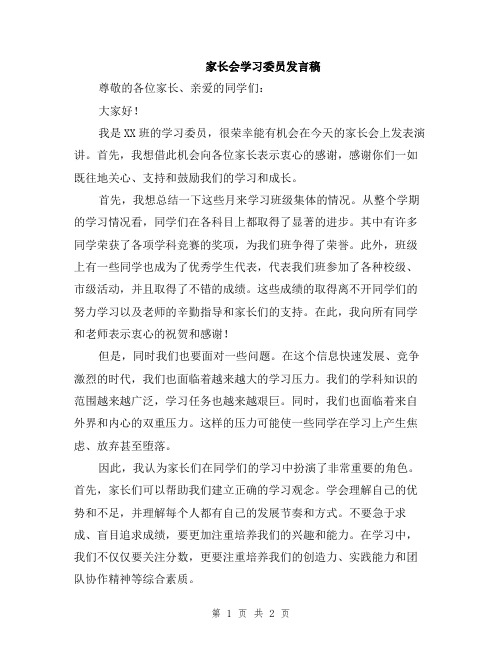 家长会学习委员发言稿