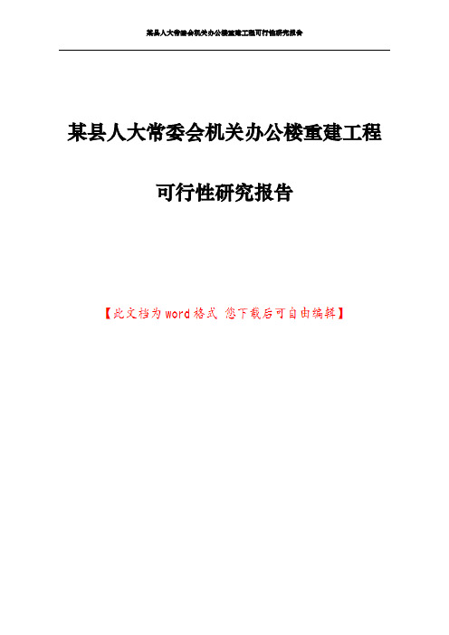 某县人大常委会机关办公楼重建工程可行性研究报告