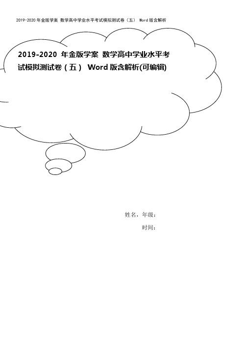 2019-2020年金版学案 数学高中学业水平考试模拟测试卷(五) Word版含解析