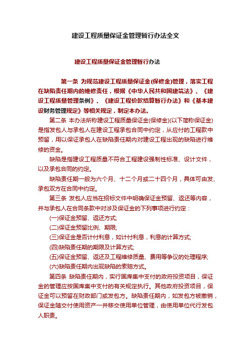 建设工程质量保证金管理暂行办法全文