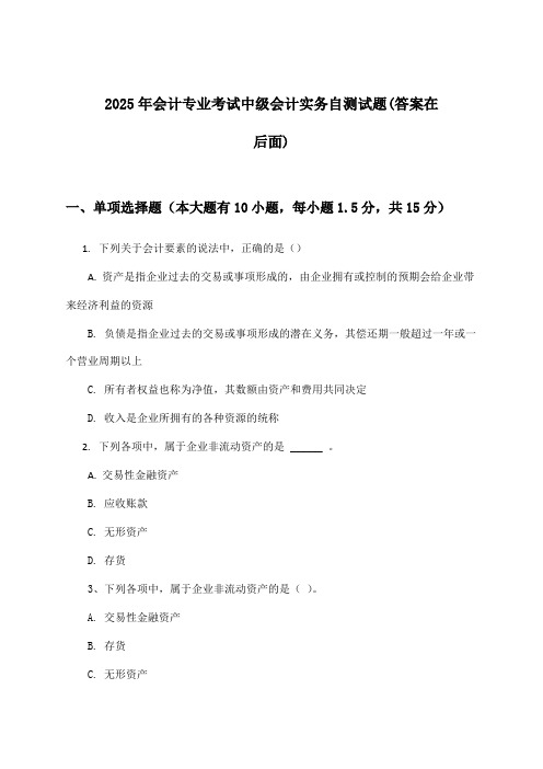 2025年会计专业考试中级会计实务试题及解答参考