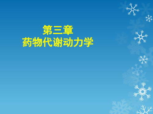 药理学3第三章  药物代谢动力学