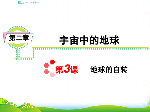 浙江省高中地理第一轮学海导航总复习模块1 第2章第3课 地球的自转课件 湘教必修1