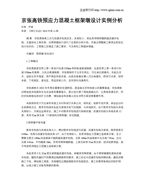 京张高铁预应力混凝土框架墩设计实例分析