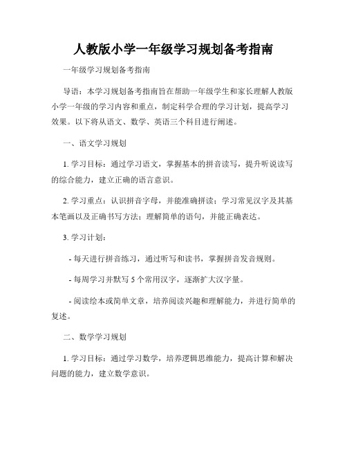 人教版小学一年级学习规划备考指南