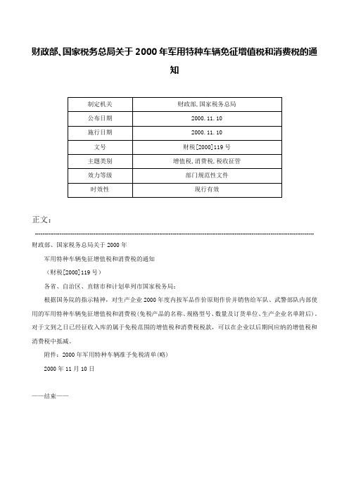 财政部、国家税务总局关于2000年军用特种车辆免征增值税和消费税的通知-财税[2000]119号