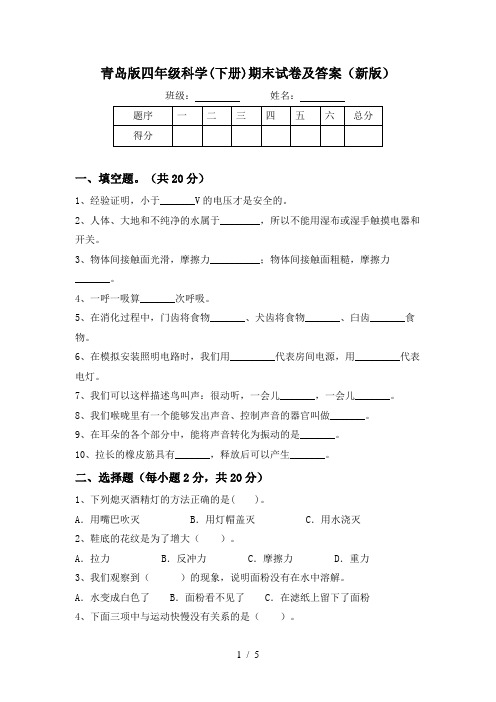 青岛版四年级科学(下册)期末试卷及答案(新版)