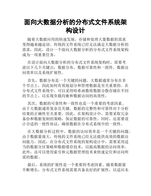 面向大数据分析的分布式文件系统架构设计