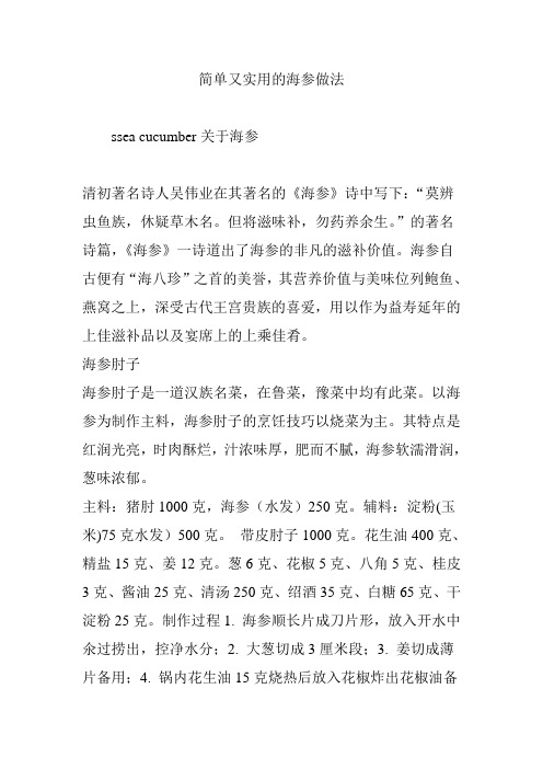 简单又实用的海参做法