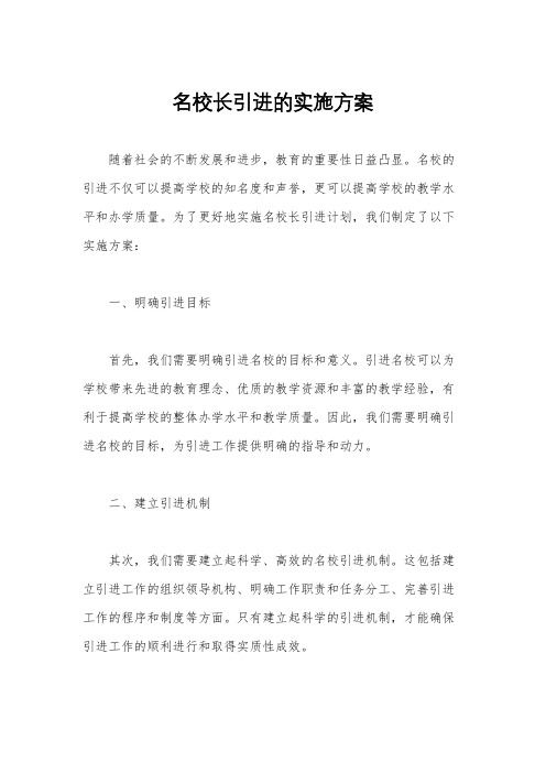 名校长引进的实施方案