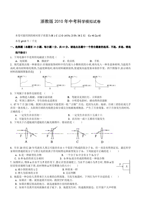 2010年浙教版科学中考模拟试卷(一)